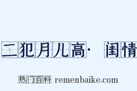 二犯月儿高·闺情是什么意思的图片